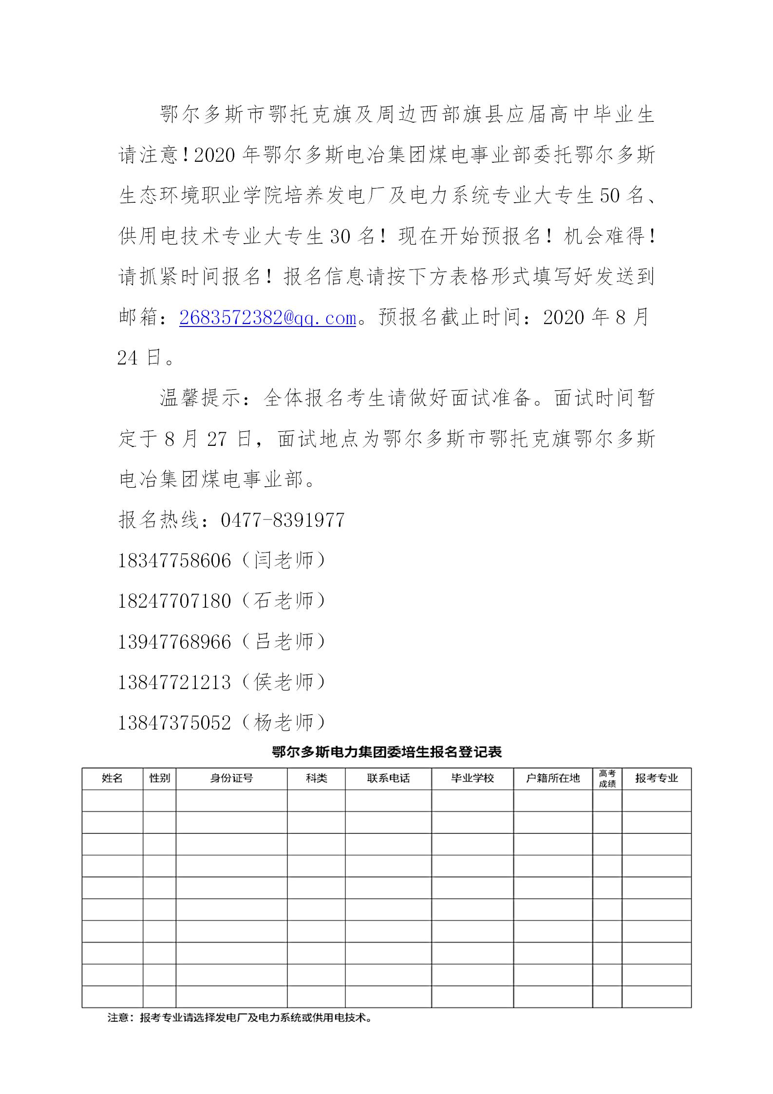 鄂爾多斯電力集團預報名公告_01.jpg